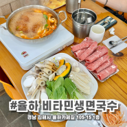 장유 율하카페거리 비타민생면국수 율하칼국수맛집 율하카페거리밥집 샤브샤브