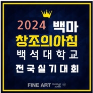 일산동구 만화학원, 2024 백석대학교 전국 중고등학생 디자인·만화 실기대회