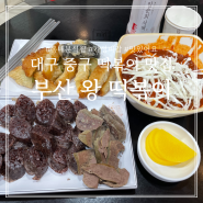 대구 중구 부산떡볶이 대현프리몰 대구점 중앙로 지하상가 분식 맛집