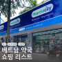 베트남호치민약국쇼핑 리스트 감기약 및 필수 약품 소개