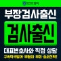 검사출신변호사 혐의 소명은