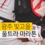 광주 빛고을 울트라 100k 마라톤 대회 일정 코스 정보