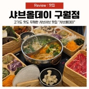 고기 무제한 구월동 샤브샤브 맛집, 샤브올데이 가족모임, 회식 추천