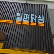 호의적인 닭꼬치의 향연, 일편닭심 판교본점