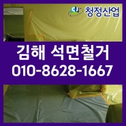 김해 석면철거 어린이집, 학교 석면해체 비용 무료견적상담