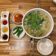 경주 보문단지 맛집 동죽 칼국수 로 유명한 맛집 조돌 칼국수