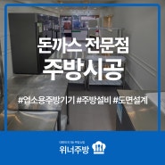천안 두정동 숙성 돈까스전문전"백돈",업소용주방용품/주방기물 설치사례
