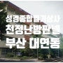 [부산 대연동] 천장복사난방판넬 시공(학교)