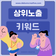 네이버검색광고상위노출 공식광고대행사 다봄크리에이티브