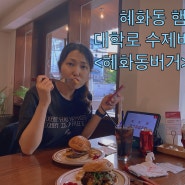 혜화동 햄버거 / 대학로 수제버거 맛집 <혜화동버거> 내돈내산 후기🍔