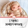 [기본형] 태아보험 30세만기 (2024년 6월)