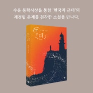 김민환 장편소설 『등대』 : 동학을 통해 ‘한국적 근대’의 재정립 문제를 천착하다