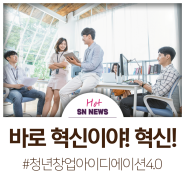 성남시 청년창업 아이디에이션4.0 참가자 모집