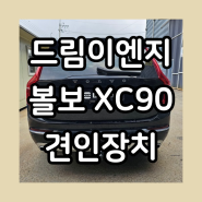 드림이엔지 볼보 XC90 견인장치 스완넥