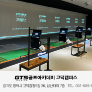 GTS골프 아카데미 고덕점 6월 할인 이벤트!