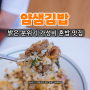 가성비 혼밥 맛집 얌샘김밥 고양 향동점