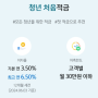 신한은행 청년처음적금 고금리 사회초년생 적금추천 (최고 연 6.50%)