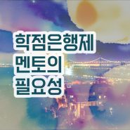 학점은행제수강 , 알고 시작하세요 . 비용 절감 기간 단축 노하우 공유드려요