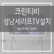 성남금빛그랑메종세리프TV설치 공유기 셋톱박스 숨기기 선정리