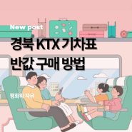 KTX 기차표 반값 구매 방법 (반하다 경북)