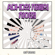 [분당ADHD 판교ADHD]ADHD와 자폐의 차이점