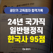 9급 공무원강의 활용 한국사기출 고득점 공부법!