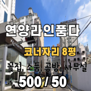 #연양라인품다/ 8평/ 꽃집,소품,공방 등 추천