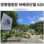 양평캠핑장, 홍천비발디파크 근처 바베큐 단월 620