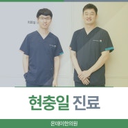 대구 상인동 현충일 공휴일 진료 병원 온데이한의원 실비 한약 되는 곳