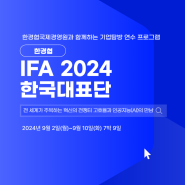 [한경협 IFA 2024 한국대표단]을 모집합니다. 가전 IT 산업 변화와 기술의 혁신! 한경협 IFA 한국대표단에서 경험하세요.