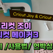 AI 자르기 커팅기 메이커 3 크리컷 조이 cricut joy 언박싱 미술 놀이 DIY 공예 만들기 사용방법