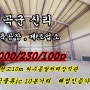 대구근교공장임대 칠곡군지천면신리 신축공장임대 물류ic인접 하수종말처리장연결 식품가공가능공장임대 해썹인증100평공장임대