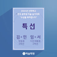 대치동 미술학원 2024년 선화예고 중학생 미술실기대회 수상