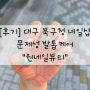 [후기] 대구북구청네일샵_문제성발톱케어_원네일뷰티