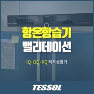 [TESSOL] 항온항습기 IQ·OQ·PQ 밸리데이션