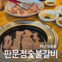 마산 창동맛집 45년 전통의 판문점숯불갈비 백년가게 인증받은 마산갈비 맛집 오동동고기집 추천