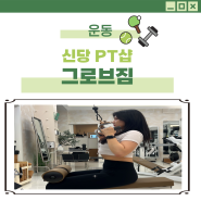 신당 PT 잘 하는 PT샵 그로브짐 임성오 트레이너 PT후기