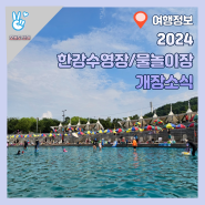 2024년 한강수영장 물놀이장 개장소식 - 올해는 어디?