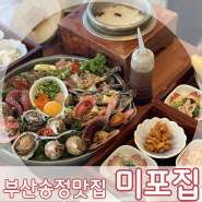 토요일은 밥이 좋아 방송에도 나온 부산 송정 맛집 미녀해물장 "미포집"