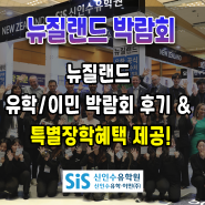 제 56회 코엑스 유학/이민 박람회 후기 & SiS 신인수 유학원 특별 혜택 현재 진행중!!