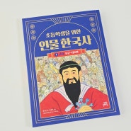 초등역사 한국사대비 초등학생을 위한 인물 한국사