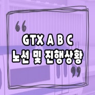 GTX A B C 노선 총정리 및 현재 진행 상황은?