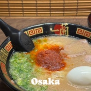 오사카 라멘 맛집 이치란 주문 방법 & 도톤보리점 본관 오픈런 후기