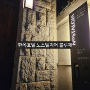 서울 한옥호텔 노스텔지어 블루재 숙박 후기
