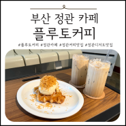 부산 정관 카페 추천 : 커피 & 디저트맛집 플루토 (+디카페인ok)