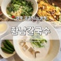 [경북 경주시] 노동동 맛집 '황남칼국수' 콩국수 해물파전