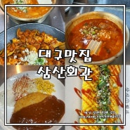 대구 봉무동맛집 삼산회관 대구이시아폴리스점