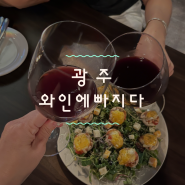 [광주] 남구 봉선동 와인바 ‘와인에빠지다’