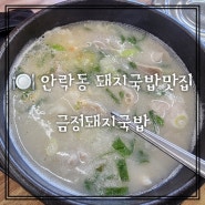 안락동 돼지국밥 맛집 금정돼지국밥 수육 순대까지 맛있는 곳