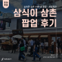 성수 팝업 후기ㅣ<삼식이삼촌 스페샬 팝업: 사일제과> 후기